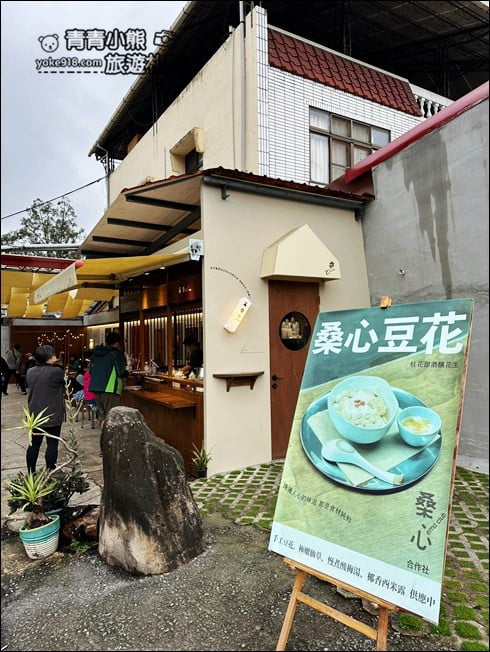 南投埔里景點》桑心合作社豆花．文青風景點，吃了不傷心的桑心合作社豆花 @青青小熊＊旅遊札記