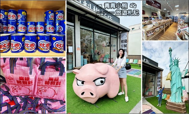 台南景點》豬飼料柑仔店.裡面的商品也太有趣! @青青小熊*旅遊札記 台南景點》豬飼料柑仔店.裡面的商品也太有趣! @青青小熊*旅遊札記