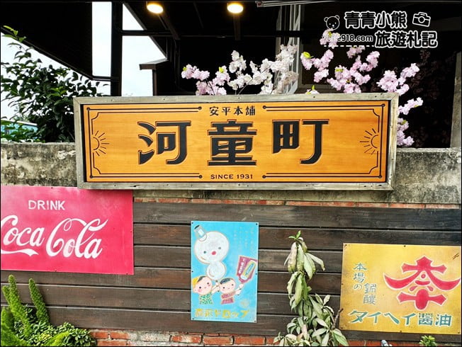 台南景點》走入河童町的昭和年代.可愛河童出沒~(已結束營業) @青青小熊*旅遊札記 台南景點》走入河童町的昭和年代.可愛河童出沒~(已結束營業) @青青小熊*旅遊札記