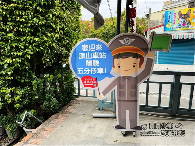 高雄景點》旗山車站糖鐵故事館~走進老車站懷舊趣 @青青小熊＊旅遊札記