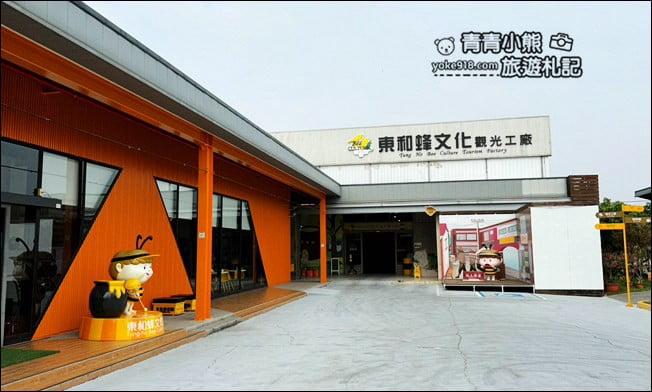 台南景點》東和蜂文化觀光工廠~走進巨大蜜糖罐,還有大鬆餅好好拍 @青青小熊*旅遊札記 台南景點》東和蜂文化觀光工廠~走進巨大蜜糖罐,還有大鬆餅好好拍 @青青小熊*旅遊札記