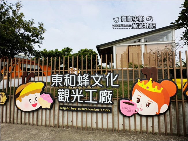 台南景點》東和蜂文化觀光工廠~走進巨大蜜糖罐,還有大鬆餅好好拍 @青青小熊*旅遊札記 台南景點》東和蜂文化觀光工廠~走進巨大蜜糖罐,還有大鬆餅好好拍 @青青小熊*旅遊札記
