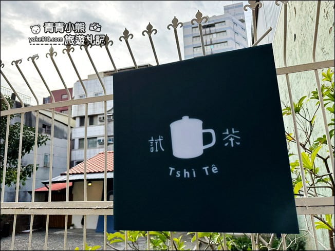 台南景點》試茶Tshì Tê~巷弄間的日式文青小茶館,好拍好好吃,哈蜜瓜蛋糕好想吃 @青青小熊*旅遊札記