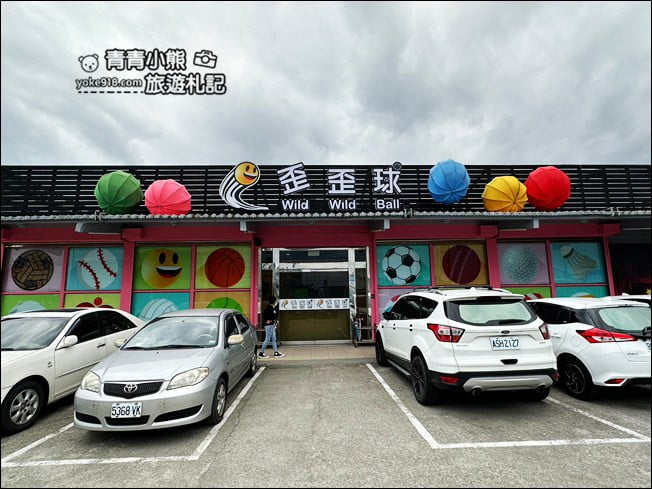 宜蘭景點》宜蘭歪歪球 Wild Wild Ball.巨大真人彈珠檯~互動式創意球類博物館,等著大家來挑戰 @青青小熊*旅遊札記 宜蘭景點》宜蘭歪歪球 Wild Wild Ball.巨大真人彈珠檯~互動式創意球類博物館,等著大家來挑戰 @青青小熊*旅遊札記