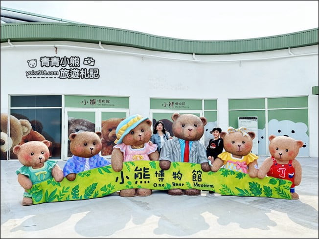 台中新景點》小熊藝術村農創園區，小熊農場.小熊博物館~上千隻小熊出沒 @青青小熊＊旅遊札記