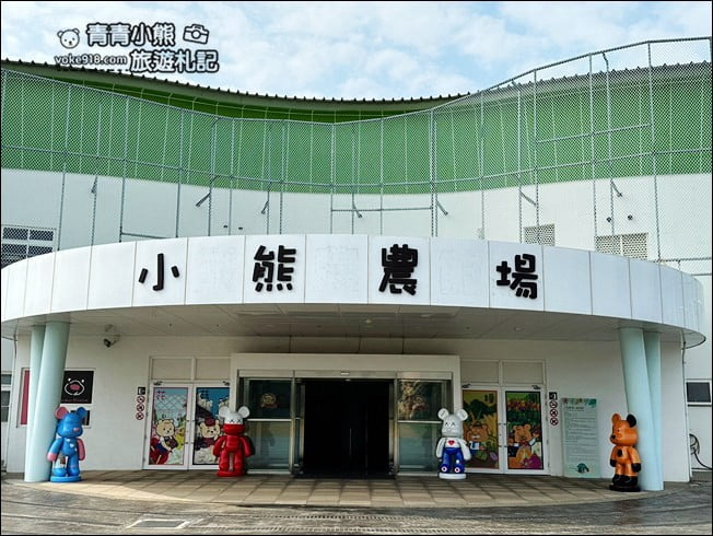台中新景點》小熊藝術村農創園區，小熊農場.小熊博物館~上千隻小熊出沒 @青青小熊＊旅遊札記