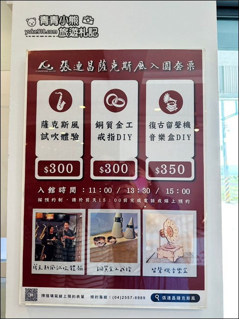 台中景點》張連昌薩克斯風博物館．體驗吹薩克斯風、DIY，還有好多樂器可以玩 @青青小熊＊旅遊札記