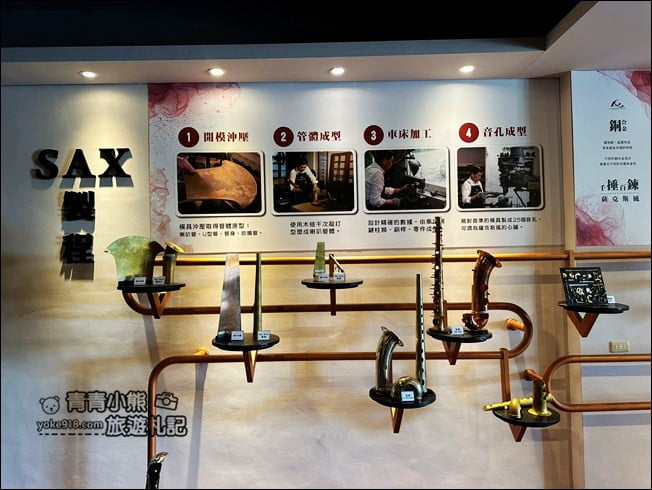 台中景點》張連昌薩克斯風博物館.體驗吹薩克斯風、DIY,還有好多樂器可以玩 @青青小熊*旅遊札記 台中景點》張連昌薩克斯風博物館.體驗吹薩克斯風、DIY,還有好多樂器可以玩 @青青小熊*旅遊札記