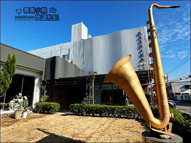 台中景點》張連昌薩克斯風博物館．體驗吹薩克斯風、DIY，還有好多樂器可以玩 @青青小熊＊旅遊札記