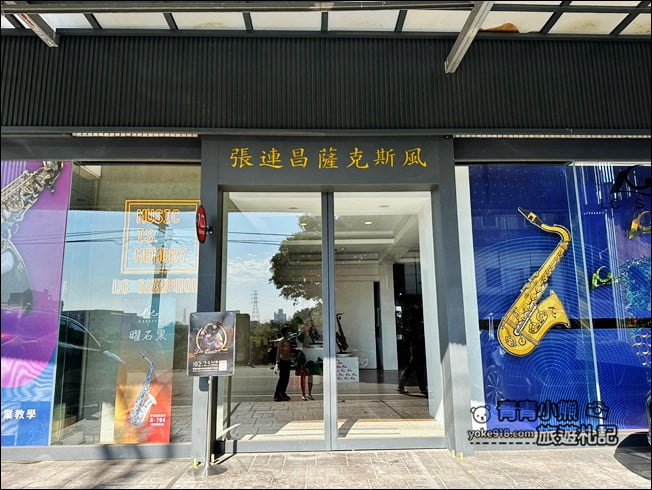台中景點》張連昌薩克斯風博物館.體驗吹薩克斯風、DIY,還有好多樂器可以玩 @青青小熊*旅遊札記 台中景點》張連昌薩克斯風博物館.體驗吹薩克斯風、DIY,還有好多樂器可以玩 @青青小熊*旅遊札記