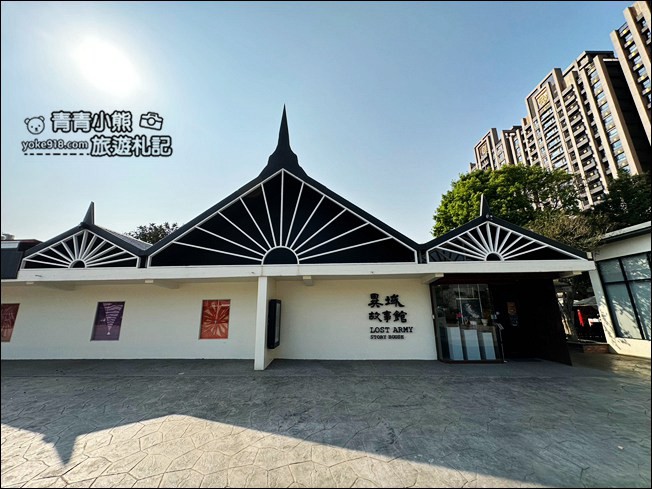 桃園景點》忠貞新村文化園區，充滿異域風情~來文創園區走走 @青青小熊＊旅遊札記