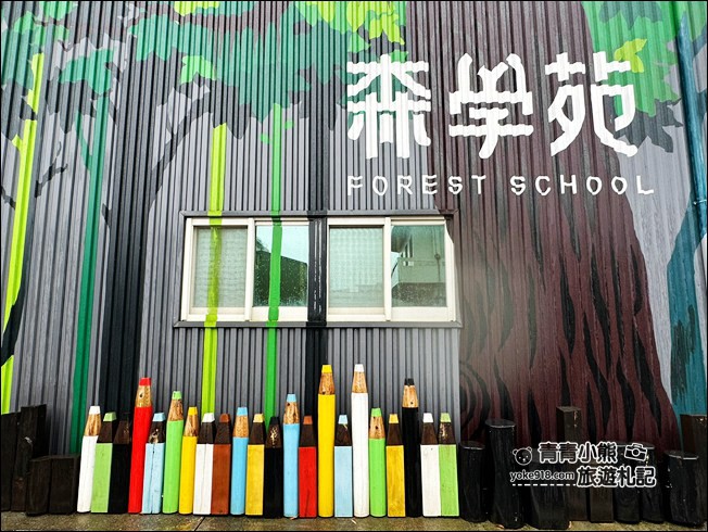 宜蘭景點》蘇澳森學苑巨大紅凳木椅子~還可以認識各種木頭的森林系觀光工廠 @青青小熊*旅遊札記 宜蘭景點》蘇澳森學苑巨大紅凳木椅子~還可以認識各種木頭的森林系觀光工廠 @青青小熊*旅遊札記