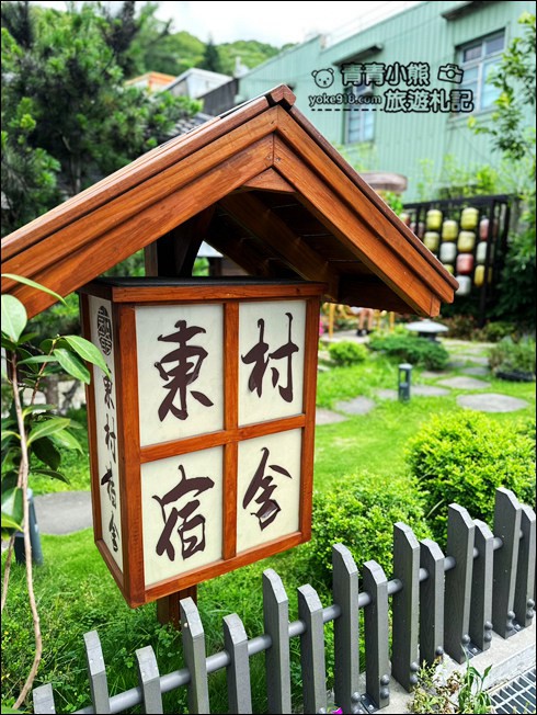 苗栗景點》東村宿舍群．濃濃日本味隱藏版景點，逛完老街來喝下午茶 @青青小熊＊旅遊札記
