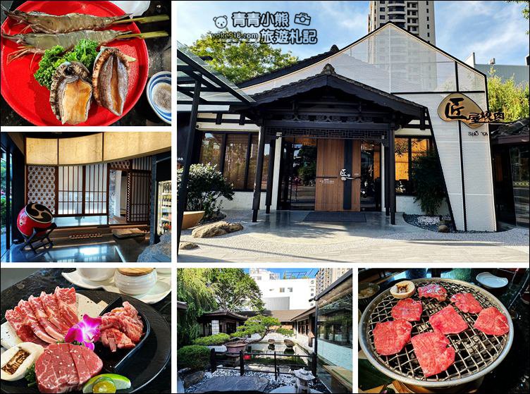 台中景點》匠屋燒肉(已更名月見里山) 崇德店,充滿和風有日式庭園的美味燒肉~這家氣氛也很不錯 @青青小熊*旅遊札記 台中景點》匠屋燒肉(已更名月見里山) 崇德店,充滿和風有日式庭園的美味燒肉~這家氣氛也很不錯 @青青小熊*旅遊札記