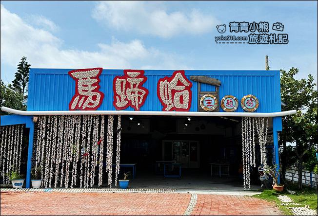 雲林景點》馬蹄蛤主題館.水上盪鞦韆、獨木舟,夏天摸蛤仔兼洗褲好清涼 @青青小熊*旅遊札記 雲林景點》馬蹄蛤主題館.水上盪鞦韆、獨木舟,夏天摸蛤仔兼洗褲好清涼 @青青小熊*旅遊札記