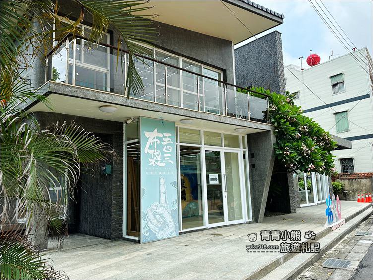 嘉義景點》布袋五四三故事館．走入船屋還可走入油畫內，逛逛厝味碧沙街 @青青小熊＊旅遊札記