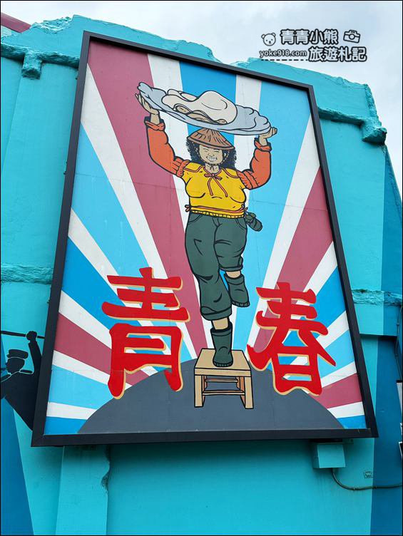 嘉義景點》布袋五四三故事館．走入船屋還可走入油畫內，逛逛厝味碧沙街 @青青小熊＊旅遊札記