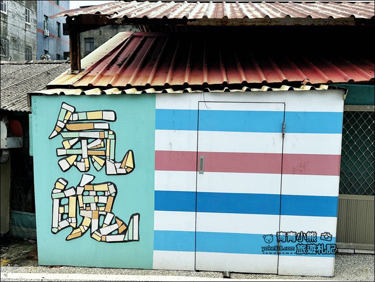 嘉義景點》布袋五四三故事館．走入船屋還可走入油畫內，逛逛厝味碧沙街 @青青小熊＊旅遊札記