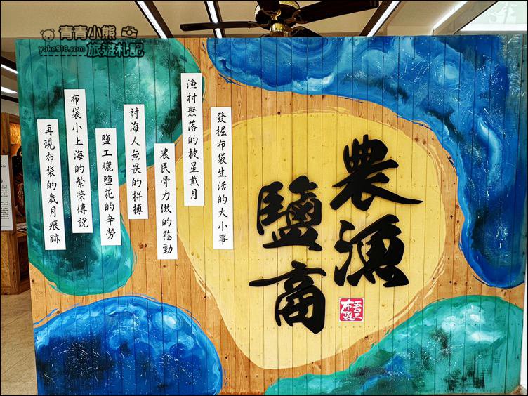 嘉義景點》布袋五四三故事館．走入船屋還可走入油畫內，逛逛厝味碧沙街 @青青小熊＊旅遊札記