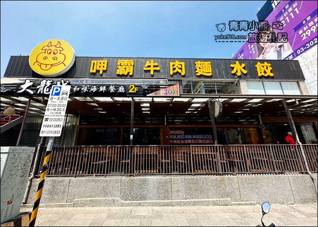 桃園美食》呷霸牛肉麵-南平店.古早味豆漿豆花吃到飽~還有可樂,咖啡都免費喝 @青青小熊*旅遊札記 桃園美食》呷霸牛肉麵-南平店.古早味豆漿豆花吃到飽~還有可樂,咖啡都免費喝 @青青小熊*旅遊札記