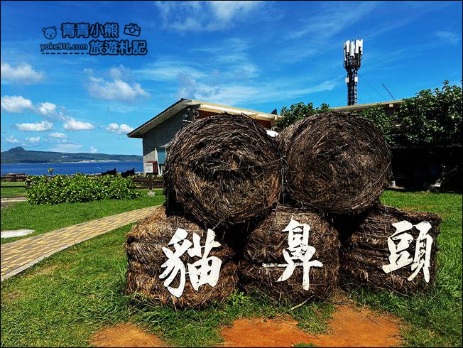 屏東墾丁景點》貓鼻頭公園．海上陸上都有貓超大貓咪出沒~看海賞景來這也好漂亮 @青青小熊＊旅遊札記