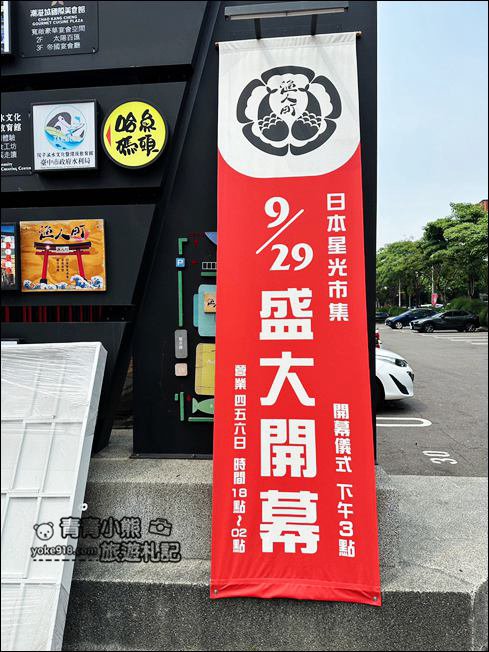 台中新景點》漁人町日本星光市集~巨大招財貓出沒,最新開幕的日本祭典夜市搶先看 @青青小熊*旅遊札記 台中新景點》漁人町日本星光市集~巨大招財貓出沒,最新開幕的日本祭典夜市搶先看 @青青小熊*旅遊札記
