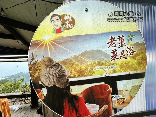 苗栗》鍾鼎山林・薑麻園附近的雲海景觀咖啡廳~老薑蒸足浴.賞景蒸足好放空 @青青小熊＊旅遊札記