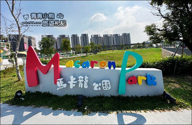 台中景點》繽紛台中馬卡龍公園~11公尺溜滑梯,多種遊樂設施放電去。 @青青小熊*旅遊札記 台中景點》繽紛台中馬卡龍公園~11公尺溜滑梯,多種遊樂設施放電去。 @青青小熊*旅遊札記