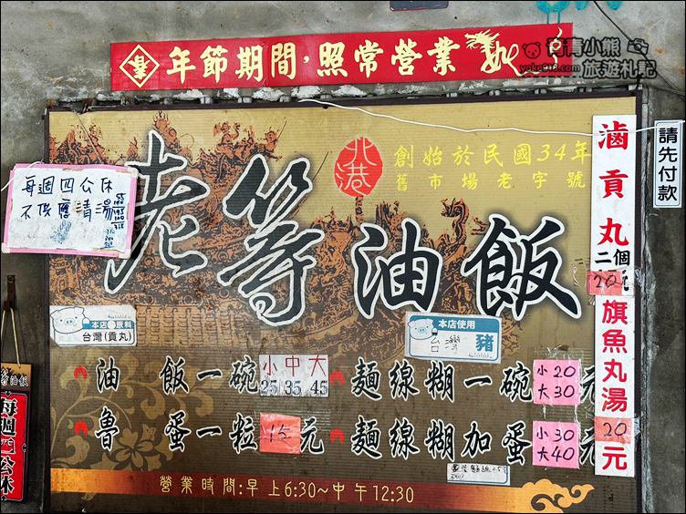 雲林北港特色早餐》人氣小吃老等油飯麵線糊，巷仔內的南部古早味 @青青小熊＊旅遊札記
