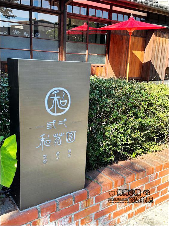 台南景點》弎弌和茗園，很有味道的日式歷史宅邸，也是俗女養成記的取景地之一 @青青小熊＊旅遊札記
