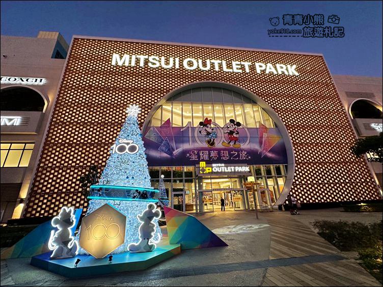 台南景點》三井OUTLET.迪士尼100週年陪你過聖誕~還有巨大米奇出沒 @青青小熊*旅遊札記 台南景點》三井OUTLET.迪士尼100週年陪你過聖誕~還有巨大米奇出沒 @青青小熊*旅遊札記