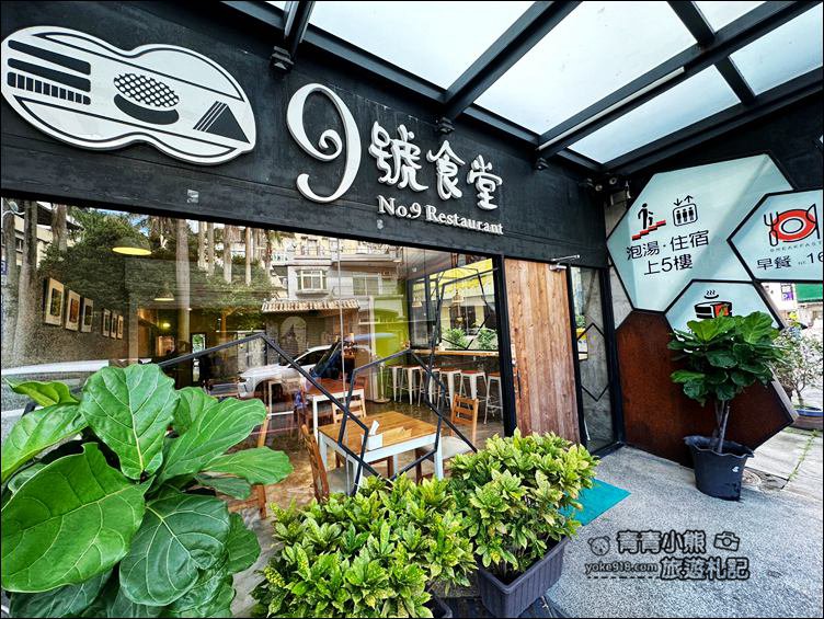 礁溪住宿推薦》九號溫泉旅店~來暖暖的泡湯,溫泉浴池超大,還可以去給溫泉魚咬腳 @青青小熊*旅遊札記 礁溪住宿推薦》九號溫泉旅店~來暖暖的泡湯,溫泉浴池超大,還可以去給溫泉魚咬腳 @青青小熊*旅遊札記