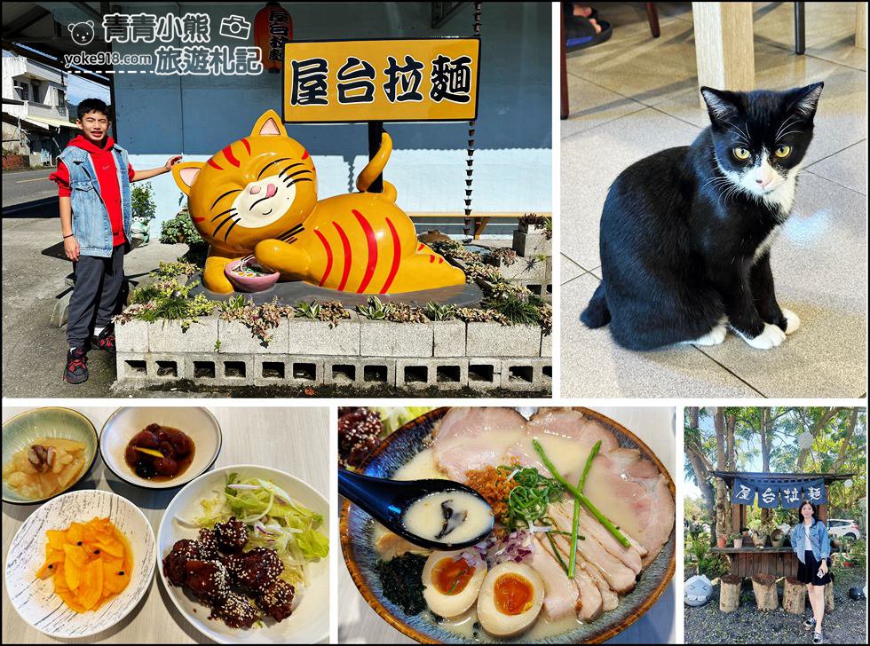 宜蘭頭城美食》屋台拉麵~可以擼貓的拉麵店,小菜多樣、拉麵也好吃 @青青小熊*旅遊札記 宜蘭頭城美食》屋台拉麵~可以擼貓的拉麵店,小菜多樣、拉麵也好吃 @青青小熊*旅遊札記