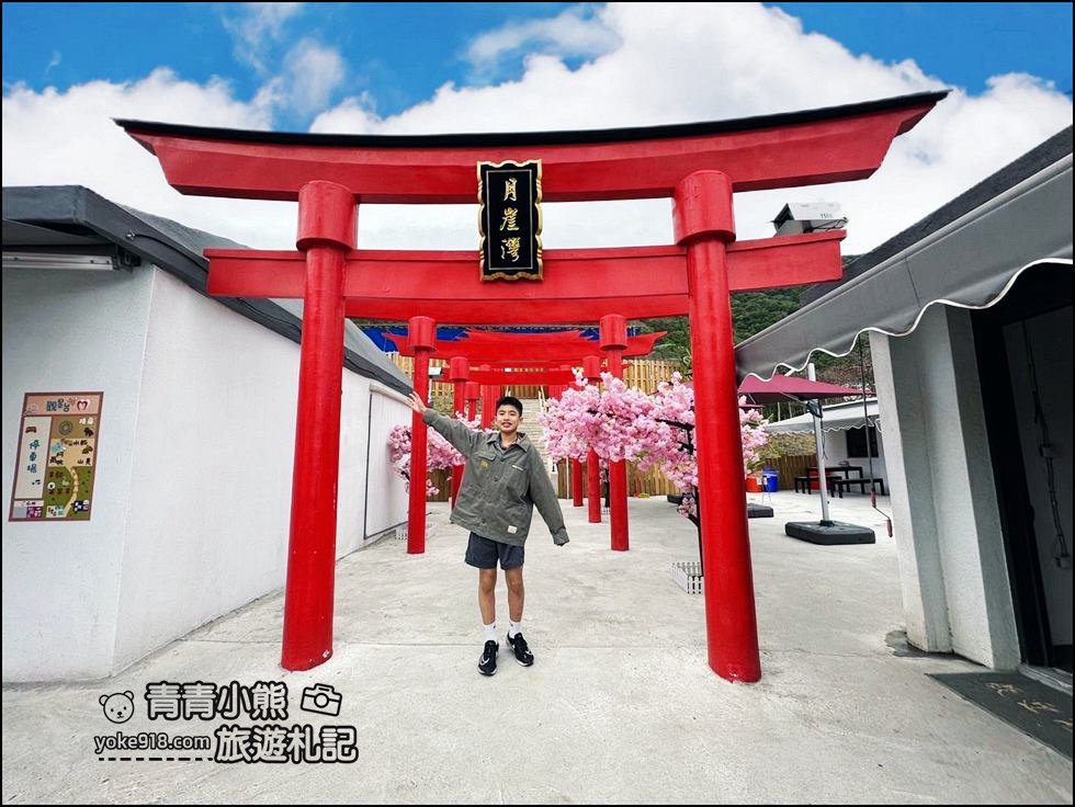 花蓮景點》月崖灣親子農場~濃濃日本味,還有櫻花千鳥居好好拍 @青青小熊*旅遊札記 花蓮景點》月崖灣親子農場~濃濃日本味,還有櫻花千鳥居好好拍 @青青小熊*旅遊札記