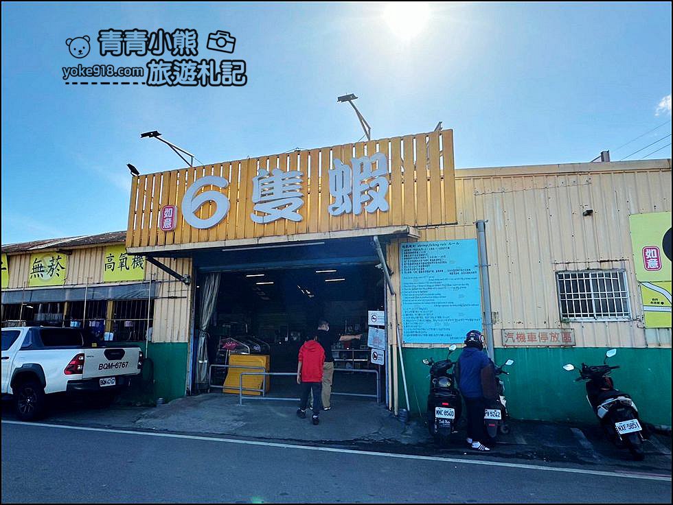 宜蘭景點》六隻蝦宜蘭親子釣蝦場．水質乾淨可看見蝦~現烤現吃好新鮮 @青青小熊＊旅遊札記