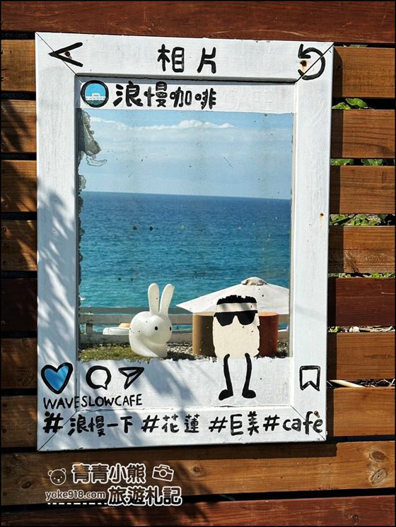 花蓮景點》浪慢咖啡~夢幻海景咖啡廳,無敵海景讓人心曠神怡 @青青小熊*旅遊札記 花蓮景點》浪慢咖啡~夢幻海景咖啡廳,無敵海景讓人心曠神怡 @青青小熊*旅遊札記