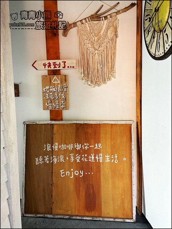 花蓮景點》浪慢咖啡~夢幻海景咖啡廳,無敵海景讓人心曠神怡 @青青小熊*旅遊札記 花蓮景點》浪慢咖啡~夢幻海景咖啡廳,無敵海景讓人心曠神怡 @青青小熊*旅遊札記