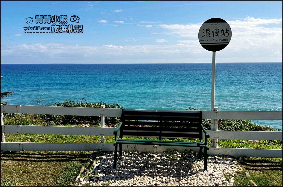 花蓮景點》浪慢咖啡~夢幻海景咖啡廳,無敵海景讓人心曠神怡 @青青小熊*旅遊札記 花蓮景點》浪慢咖啡~夢幻海景咖啡廳,無敵海景讓人心曠神怡 @青青小熊*旅遊札記