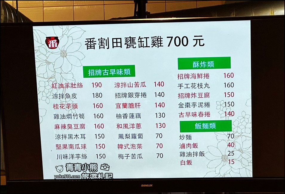 宜蘭美食》人氣強強滾的番割田甕缸雞~烤雞好香，涼菜熱炒也不錯 @青青小熊＊旅遊札記