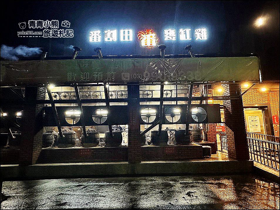 宜蘭美食》人氣強強滾的番割田甕缸雞~烤雞好香,涼菜熱炒也不錯 @青青小熊*旅遊札記 宜蘭美食》人氣強強滾的番割田甕缸雞~烤雞好香,涼菜熱炒也不錯 @青青小熊*旅遊札記