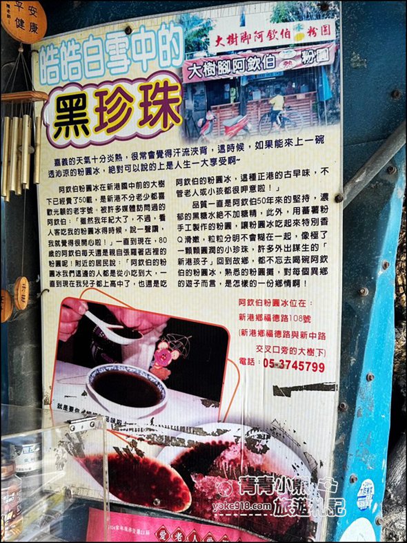嘉義新港美食》60年老店大樹腳阿欽伯粉圓,懷念的古早味,是許多朋友小時候的好味道 @青青小熊*旅遊札記 嘉義新港美食》60年老店大樹腳阿欽伯粉圓,懷念的古早味,是許多朋友小時候的好味道 @青青小熊*旅遊札記