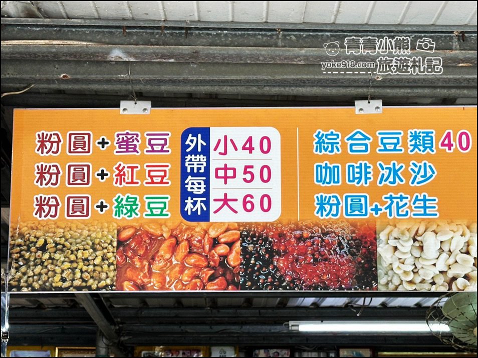 嘉義新港美食》60年老店大樹腳阿欽伯粉圓,懷念的古早味,是許多朋友小時候的好味道 @青青小熊*旅遊札記 嘉義新港美食》60年老店大樹腳阿欽伯粉圓,懷念的古早味,是許多朋友小時候的好味道 @青青小熊*旅遊札記