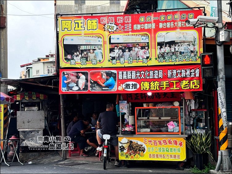 嘉義美食》新港古早味~阿正師粉條大王,手工製作料多味美甜甜價,新港必吃 @青青小熊*旅遊札記 嘉義美食》新港古早味~阿正師粉條大王,手工製作料多味美甜甜價,新港必吃 @青青小熊*旅遊札記