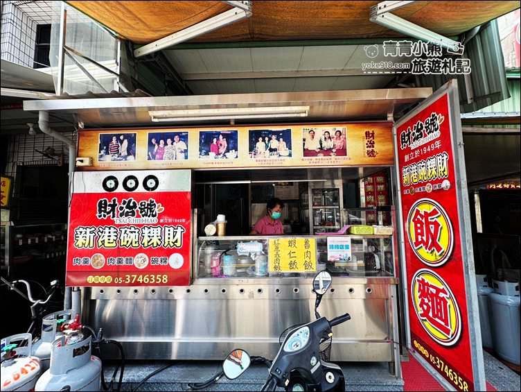 嘉義美食》新港碗粿財，70年老店，傳承三代的好滋味，好吃古早味 @青青小熊＊旅遊札記