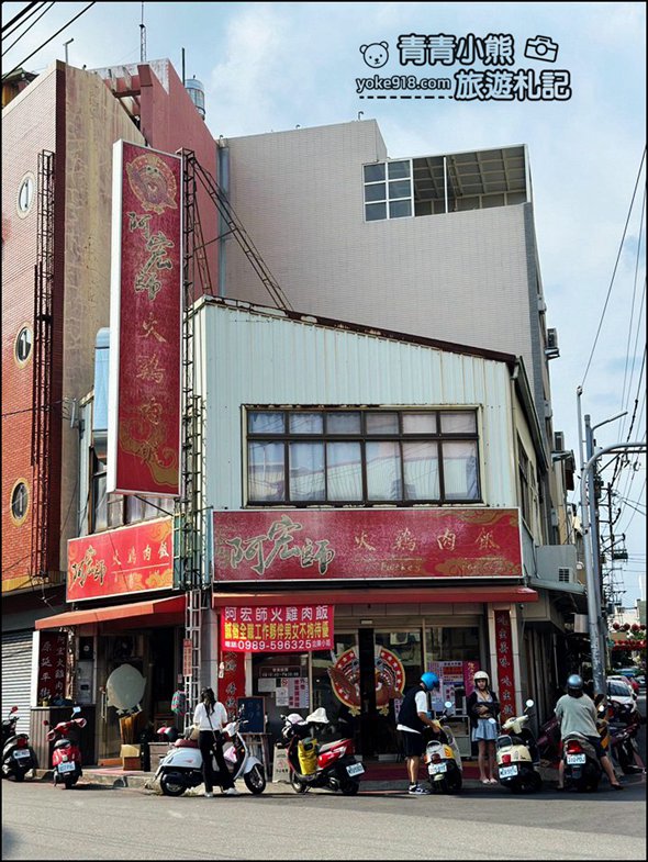 嘉義美食》阿宏師火雞肉飯，火雞肉軟嫩.油蔥超香~一碗不夠老闆再來一碗 @青青小熊＊旅遊札記