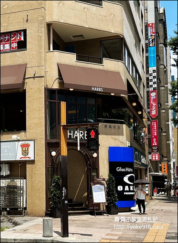 日本必吃甜點》HARBS蛋糕名古屋總店~尤其冬天的草莓蛋糕超好吃,義大利麵也很讚 @青青小熊*旅遊札記 日本必吃甜點》HARBS蛋糕名古屋總店~尤其冬天的草莓蛋糕超好吃,義大利麵也很讚 @青青小熊*旅遊札記