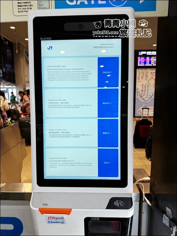 關西機場交通》如何搭車往返關西機場~關西機場包車接送/KIX機場 HARUKA快線特急 @青青小熊＊旅遊札記