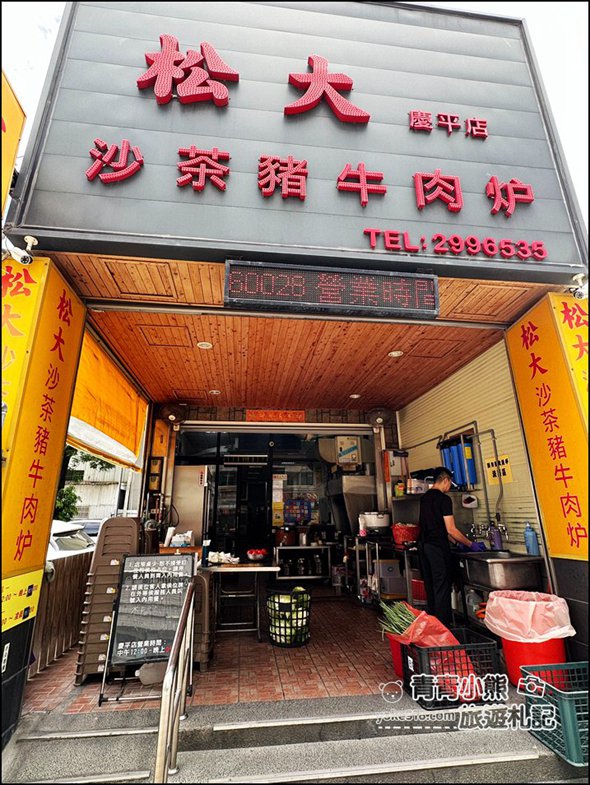 台南美食》松大沙茶豬牛肉爐小吃店~湯鮮肉美，還有好吃特色沙茶醬 @青青小熊＊旅遊札記