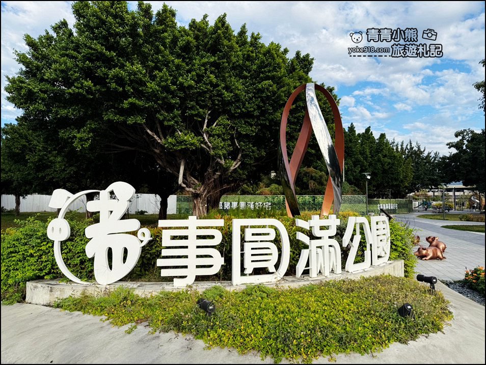 台中景點》豬事圓滿公園~好多豬豬出沒超可愛,親子同遊超好玩 @青青小熊*旅遊札記 台中景點》豬事圓滿公園~好多豬豬出沒超可愛,親子同遊超好玩 @青青小熊*旅遊札記