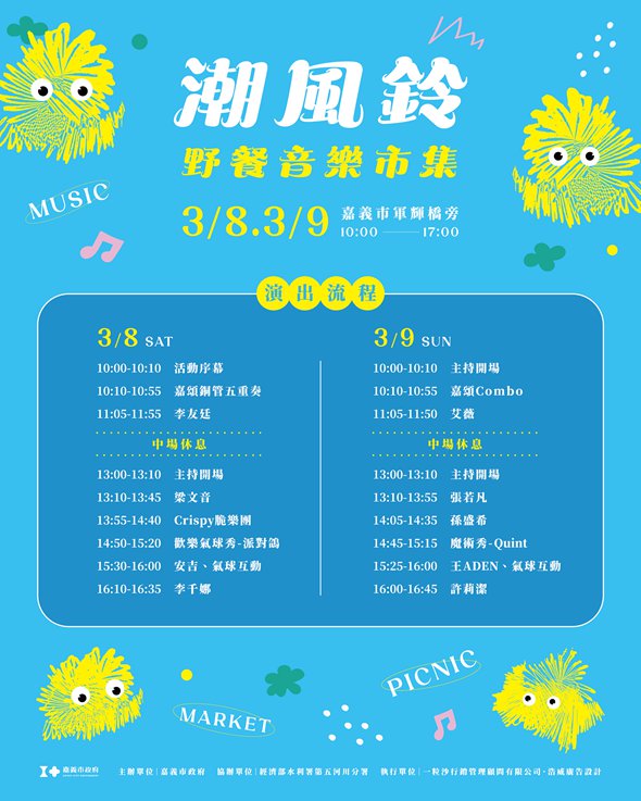 嘉義市潮風鈴》野餐音樂市集,好逛好熱鬧,還可以賞花聽歌逛野餐趣 @青青小熊*旅遊札記 嘉義市潮風鈴》野餐音樂市集,好逛好熱鬧,還可以賞花聽歌逛野餐趣 @青青小熊*旅遊札記